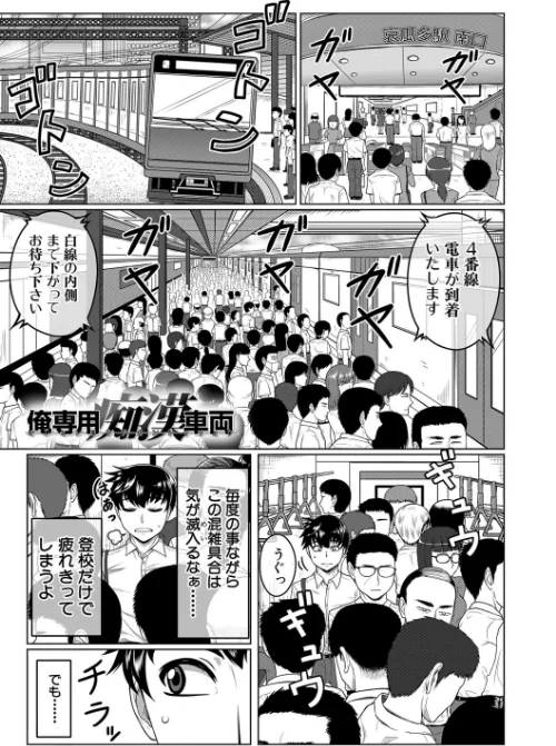 オレ限定痴●電車[作]武者小路静香 MUJIN編集部/〈エロ漫画〉 試し読みサンプル 3ページ目