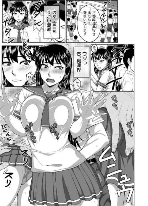 オレ限定痴●電車[作]武者小路静香 MUJIN編集部/〈エロ漫画〉 試し読みサンプル 35ページ目