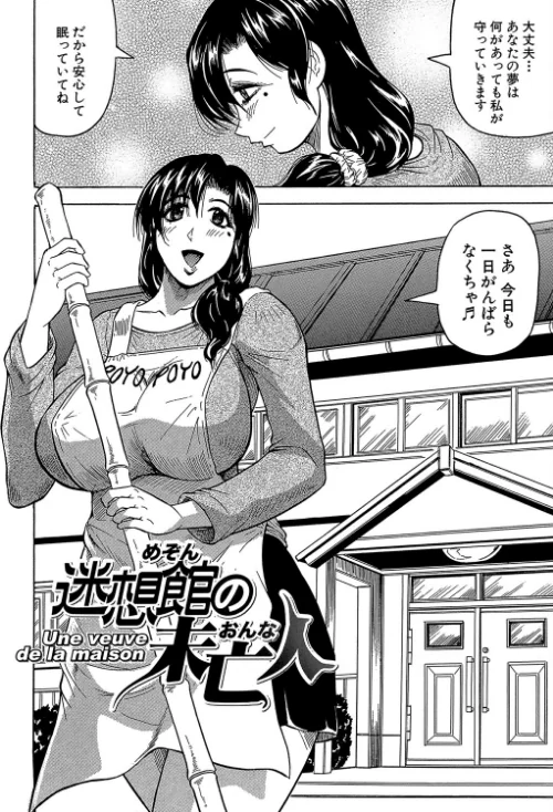 牝辱館の未亡人【1話立ち読み付き】[作]じゃみんぐ MUJIN編集部/〈エロ漫画〉 試し読みサンプル 4ページ目