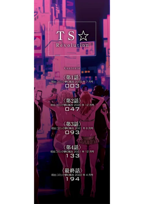 TS☆Revolution【1話試し読み付き】[作]史鬼匠人 MUJIN編集部/〈エロ漫画〉 試し読みサンプル 2ページ目