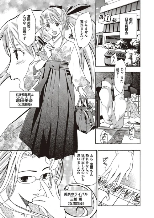 女子校生棋士 倉田美奈とシてミナい[作]あさぎ龍 MUJIN編集部/〈エロ漫画〉 試し読みサンプル 3ページ目