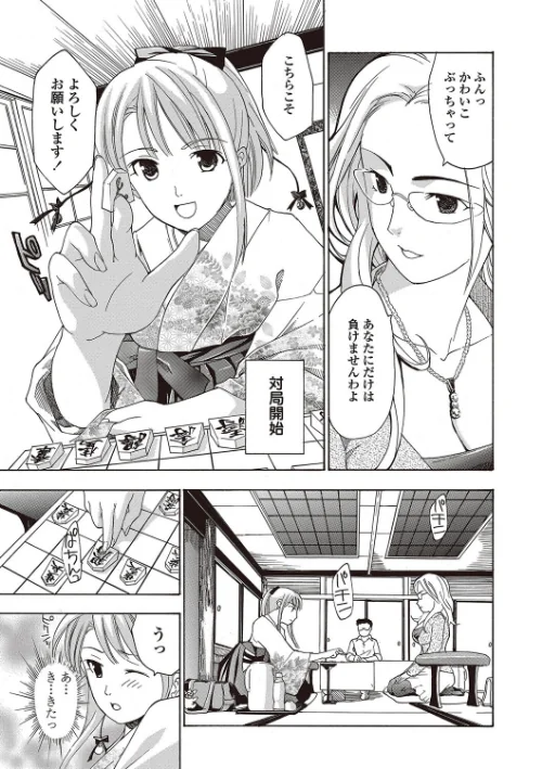 女子校生棋士 倉田美奈とシてミナい[作]あさぎ龍 MUJIN編集部/〈エロ漫画〉 試し読みサンプル 5ページ目