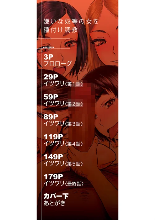 嫌いな奴等の女を種付け調教[作]成島ゴドー MUJIN編集部/〈エロ漫画〉 試し読みサンプル 2ページ目