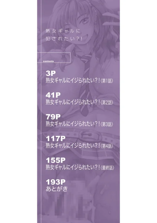 熟女ギャルに犯●れたい？！[作]じゃみんぐ MUJIN編集部/〈エロ漫画〉 試し読みサンプル 2ページ目