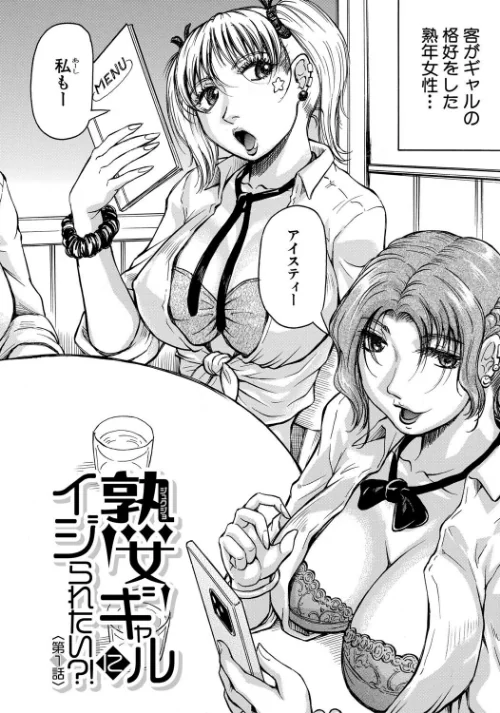 熟女ギャルに犯●れたい？！[作]じゃみんぐ MUJIN編集部/〈エロ漫画〉 試し読みサンプル 4ページ目