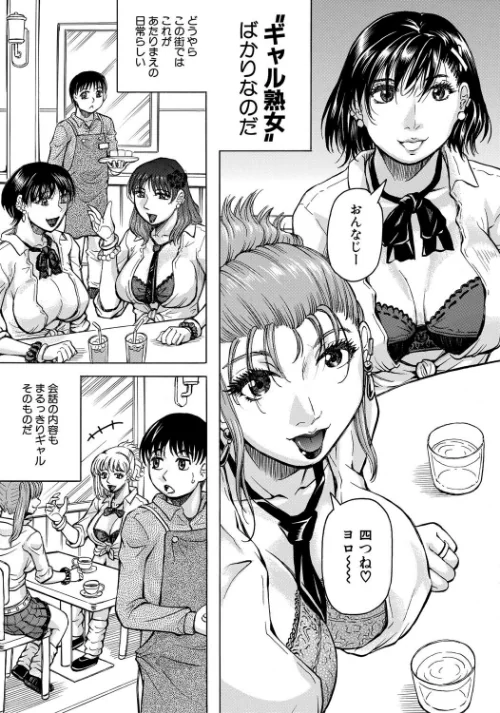 熟女ギャルに犯●れたい？！[作]じゃみんぐ MUJIN編集部/〈エロ漫画〉 試し読みサンプル 5ページ目