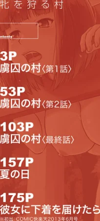 牝を狩る村[作]しのぎ鋭介 MUJIN編集部/〈エロ漫画〉 試し読みサンプル 2ページ目