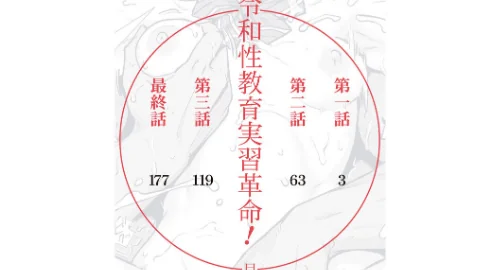 令和性教育実習革命！[作]ジャイロウ MUJIN編集部/〈エロ漫画〉 試し読みサンプル 2ページ目