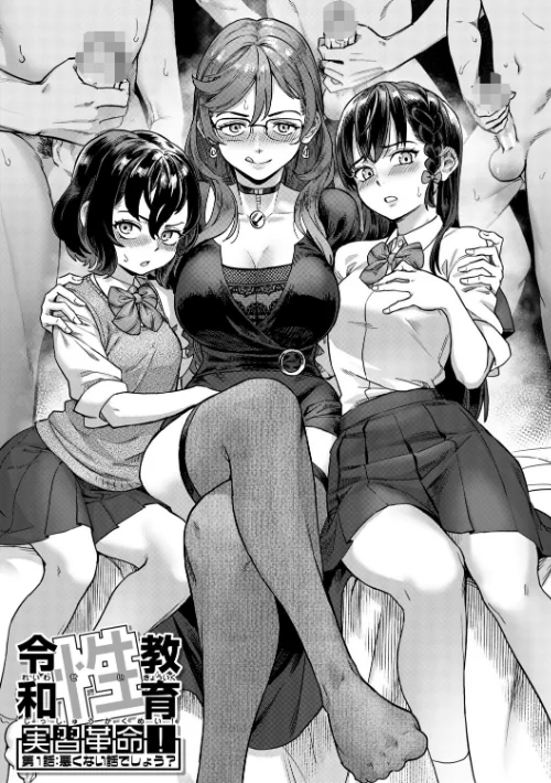 令和性教育実習革命！[作]ジャイロウ MUJIN編集部/〈エロ漫画〉 試し読みサンプル 3ページ目