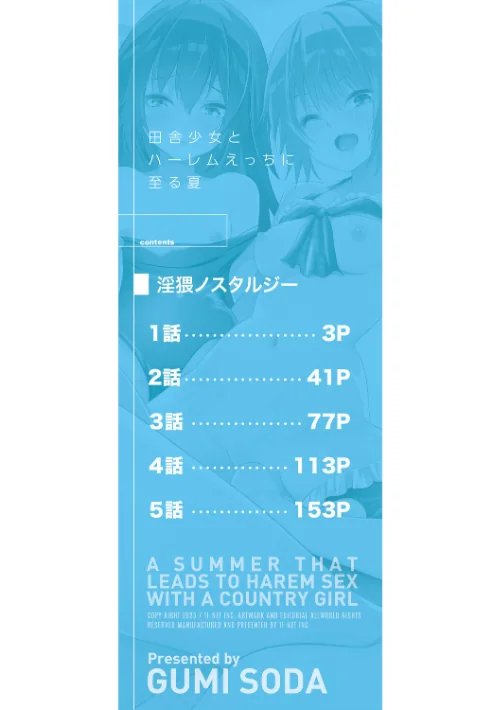 田舎少女とハーレムえっちに至る夏[作]創田ぐみ MUJIN編集部/〈エロ漫画〉 試し読みサンプル 2ページ目