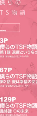 僕らのTS物語[作]ポリウレたん MUJIN編集部/〈エロ漫画〉 試し読みサンプル 2ページ目