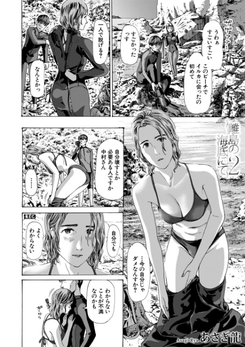 離島の海底にて（単話）[作]あさぎ龍 MUJIN編集部/〈エロ漫画〉 試し読みサンプル 2ページ目