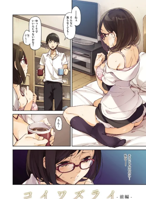 コイワズライ[作]稲戸せれれ/〈エロ漫画〉 試し読みサンプル 6ページ目