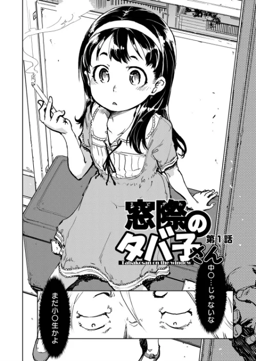 窓際のタバ子さん[作]鈴木狂太郎/〈エロ漫画〉 試し読みサンプル 6ページ目