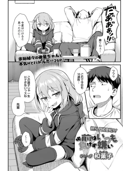 お前はいつも負けず嫌い（単話）[作]和菓子/〈エロ漫画〉 試し読みサンプル 2ページ目