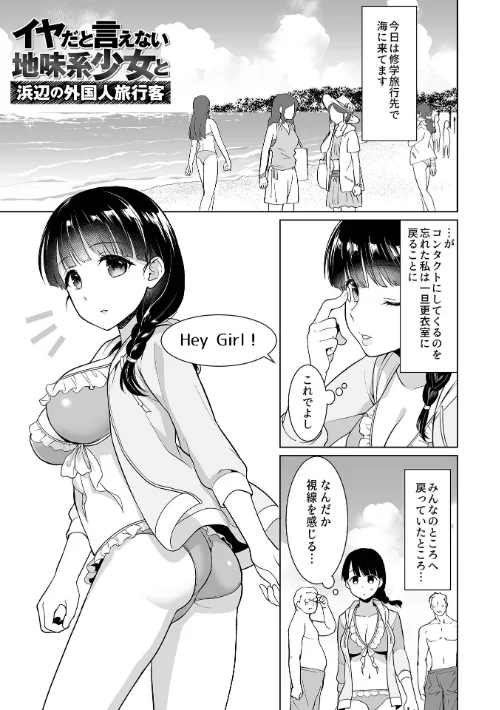 イヤだと言えない地味系少女 -修学旅行編- 【デジタル特装版】[作]安間/〈エロ漫画〉 試し読みサンプル 14ページ目