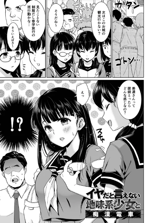 イヤだと言えない地味系少女 -修学旅行編- 【デジタル特装版】[作]安間/〈エロ漫画〉 試し読みサンプル 4ページ目
