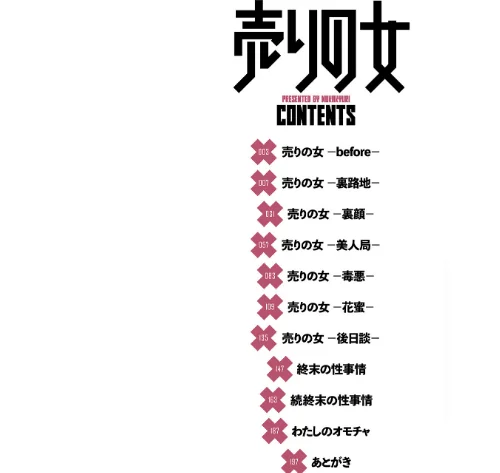 売りの女 単行本版[作]ヌカきゅーり 一水社編集部/〈エロ漫画〉 試し読みサンプル 2ページ目