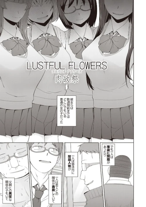 少女肉欲痴態―ラストフルフラワーズ―[作]三糸シド/〈エロ漫画〉 試し読みサンプル 7ページ目