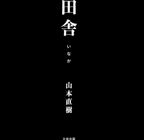 田舎[作]山本直樹/〈エロ漫画〉 試し読みサンプル 3ページ目