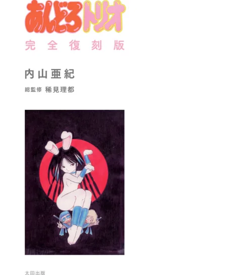 あんどろトリオ 完全復刻版[作]内山亜紀 稀見理都/〈エロ漫画〉 試し読みサンプル 3ページ目