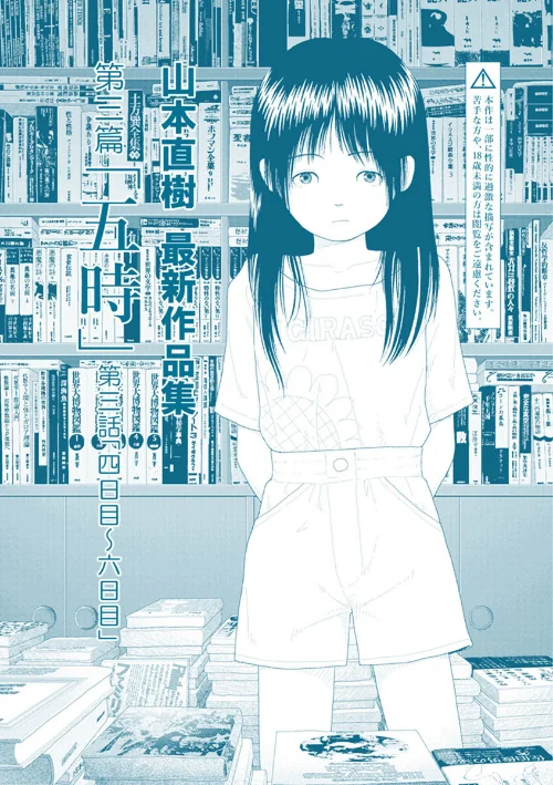 山本直樹最新作品集（単話）[作]山本直樹/〈エロ漫画〉 試し読みサンプル 3ページ目