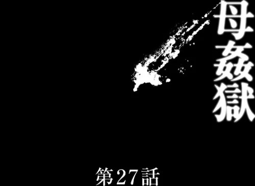 母姦獄[作]風船クラブ/〈エロ漫画〉 試し読みサンプル 8ページ目