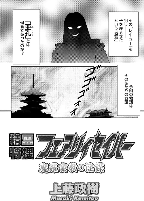 精霊特捜フェアリィセイバー[作]上藤政樹/〈エロ漫画〉 試し読みサンプル 7ページ目
