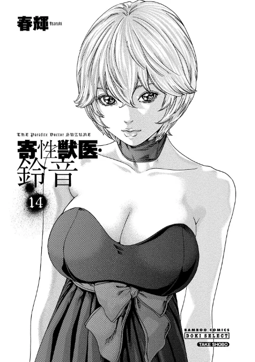 寄性獣医・鈴音[作]春輝/〈エロ漫画〉 試し読みサンプル 3ページ目