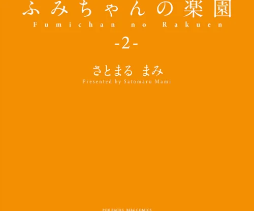 ふみちゃんの楽園【コミックス版】《R18版》[作]さとまるまみ/〈エロ漫画〉 試し読みサンプル 3ページ目