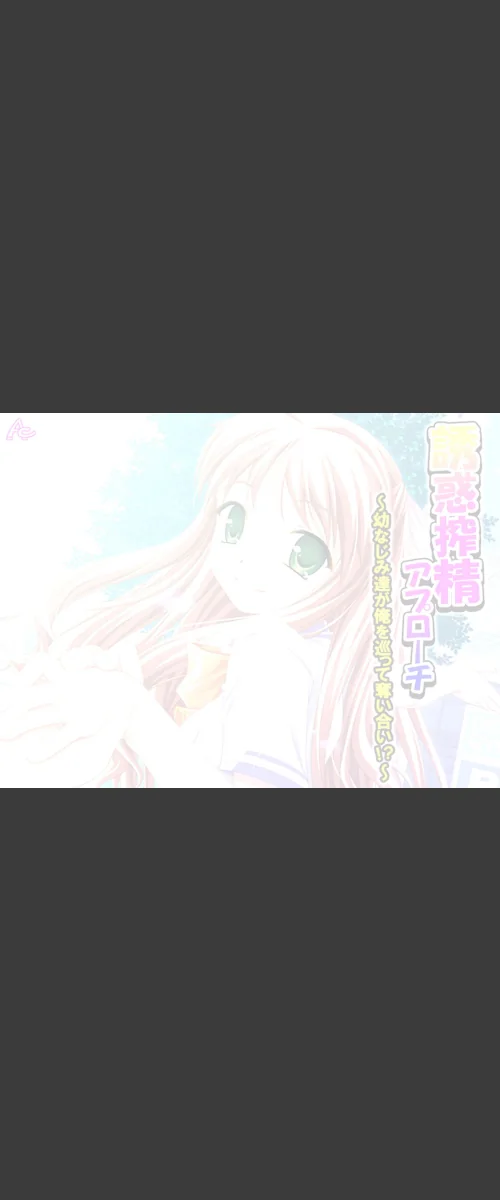誘惑搾精アプローチ（単話）[作]アロマコミック/〈エロ漫画〉 試し読みサンプル 2ページ目