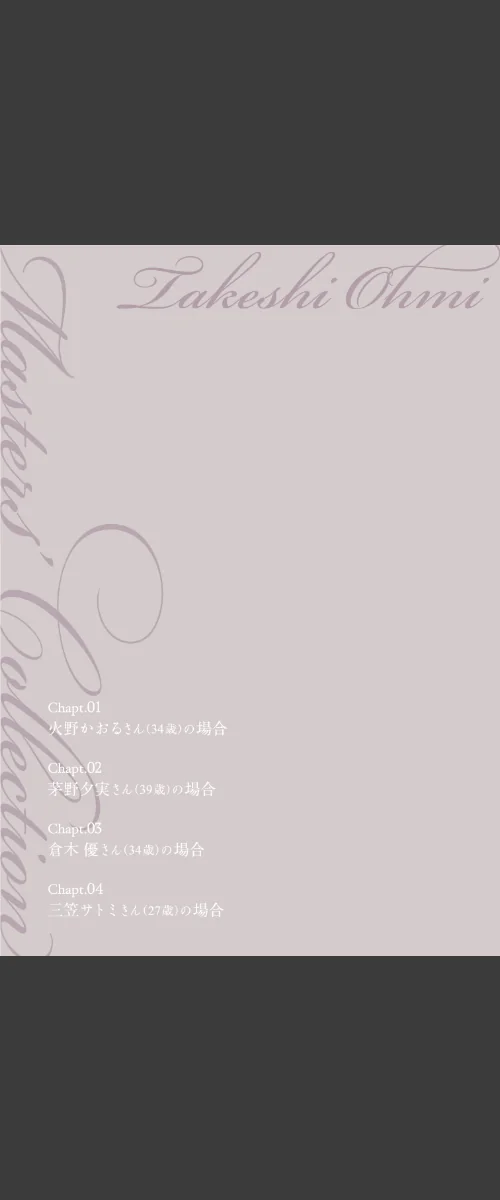 大見武士 マスターズ・コレクションシリーズ[作]大見武士/〈エロ漫画〉 試し読みサンプル 2ページ目