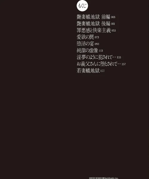 若妻蟻地獄【電子特装版】[作]砂川多良/〈エロ漫画〉 試し読みサンプル 2ページ目
