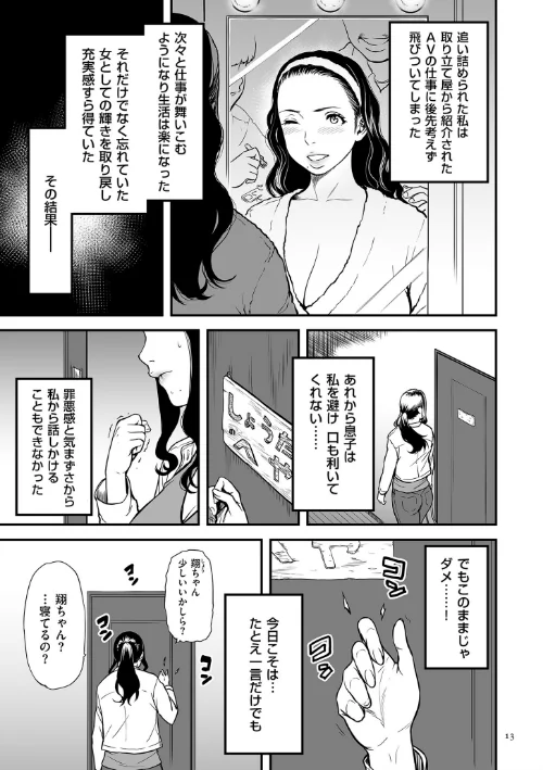 AV女優の母さんと引きこもりの僕がセックスするようになった理由【電子特装版】[作]葛籠くずかご/〈エロ漫画〉 試し読みサンプル 13ページ目