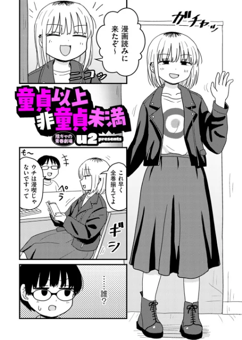 童貞以上非童貞未満（単話）[作]u2/〈エロ漫画〉 試し読みサンプル 2ページ目