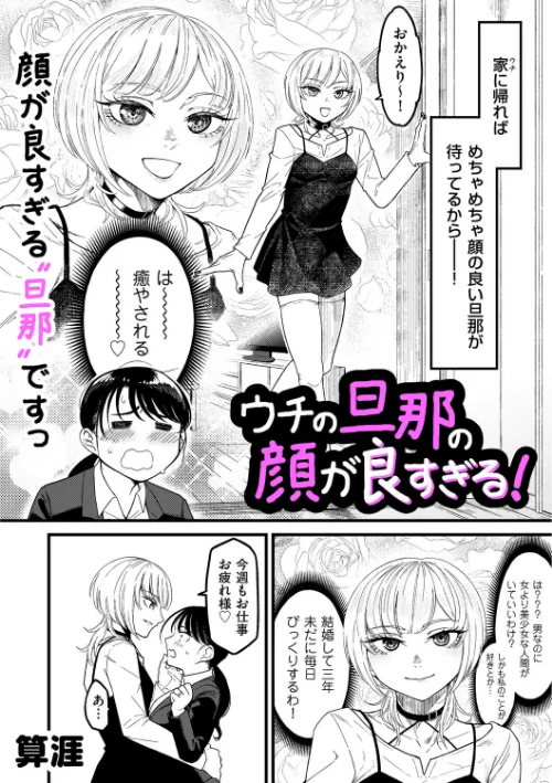 ウチの旦那の顔が良すぎる！（単話）[作]算涯/〈エロ漫画〉 試し読みサンプル 2ページ目