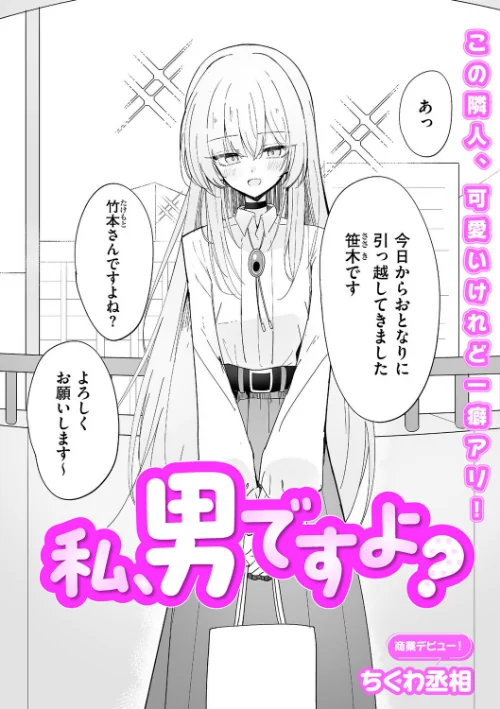 私、男ですよ？（単話）[作]ちくわ丞相/〈エロ漫画〉 試し読みサンプル 2ページ目