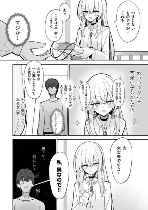 私、男ですよ？（単話）[作]ちくわ丞相/〈エロ漫画〉 試し読みサンプル 3ページ目