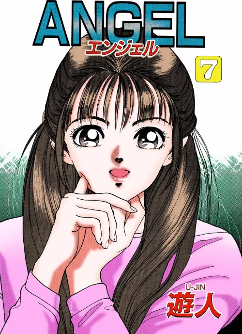【フルカラー成人版】ANGEL Complete版[作]遊人/〈エロ漫画〉 試し読みサンプル 3ページ目