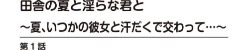田舎の夏と淫らな君と〜夏、いつかの彼女と汗だくで交わって…〜【R18版】【増量版】[作]御家かえる/〈エロ漫画〉 試し読みサンプル 2ページ目