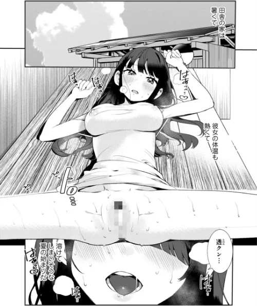 田舎の夏と淫らな君と〜夏、いつかの彼女と汗だくで交わって…〜【R18版】【増量版】[作]御家かえる/〈エロ漫画〉 試し読みサンプル 3ページ目