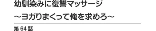 幼馴染みに復讐マッサージ〜ヨガりまくって俺を求めろ〜（単話）[作]蒼野アキラ/〈エロ漫画〉 試し読みサンプル 2ページ目