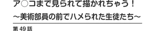 ア○コまで見られて描かれちゃう！〜美術部員の前でハメられた生徒たち〜（単話）[作]若草カヲル/〈エロ漫画〉 試し読みサンプル 2ページ目