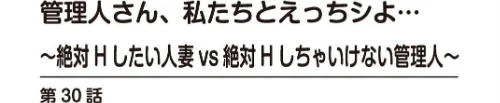 管理人さん、私たちとえっちシよ…〜絶対Hしたい人妻vs絶対Hしちゃいけない管理人〜（単話）[作]モフ2製作所/〈エロ漫画〉 試し読みサンプル 2ページ目