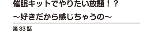 催●キットでやりたい放題！？〜好きだから感じちゃうの〜【R18版】（単話）[作]舞大夢/〈エロ漫画〉 試し読みサンプル 2ページ目