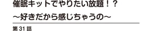 催●キットでやりたい放題！？〜好きだから感じちゃうの〜【R18版】【合冊版】[作]舞大夢/〈エロ漫画〉 試し読みサンプル 2ページ目