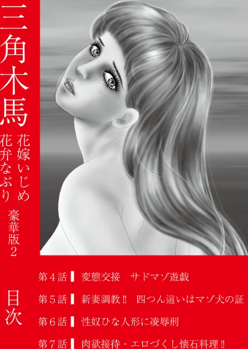 三角木馬 花嫁いじめ花弁なぶり 豪華版[作]汐見朝子/〈エロ漫画〉 試し読みサンプル 2ページ目