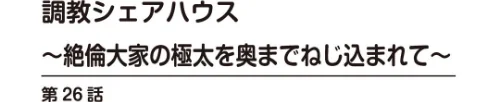 調教シェアハウス〜絶倫大家の極太を奥までねじ込まれて〜（単話）[作]ころすけ ななほし/〈エロ漫画〉 試し読みサンプル 2ページ目