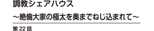 調教シェアハウス〜絶倫大家の極太を奥までねじ込まれて〜【合冊版】[作]ころすけ ななほし/〈エロ漫画〉 試し読みサンプル 2ページ目