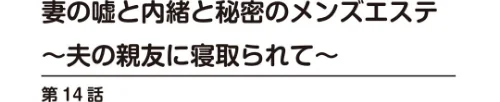 妻の嘘と内緒と秘密のメンズエステ〜夫の親友に寝取られて〜【R18版】（単話）[作]あおいせな/〈エロ漫画〉 試し読みサンプル 2ページ目